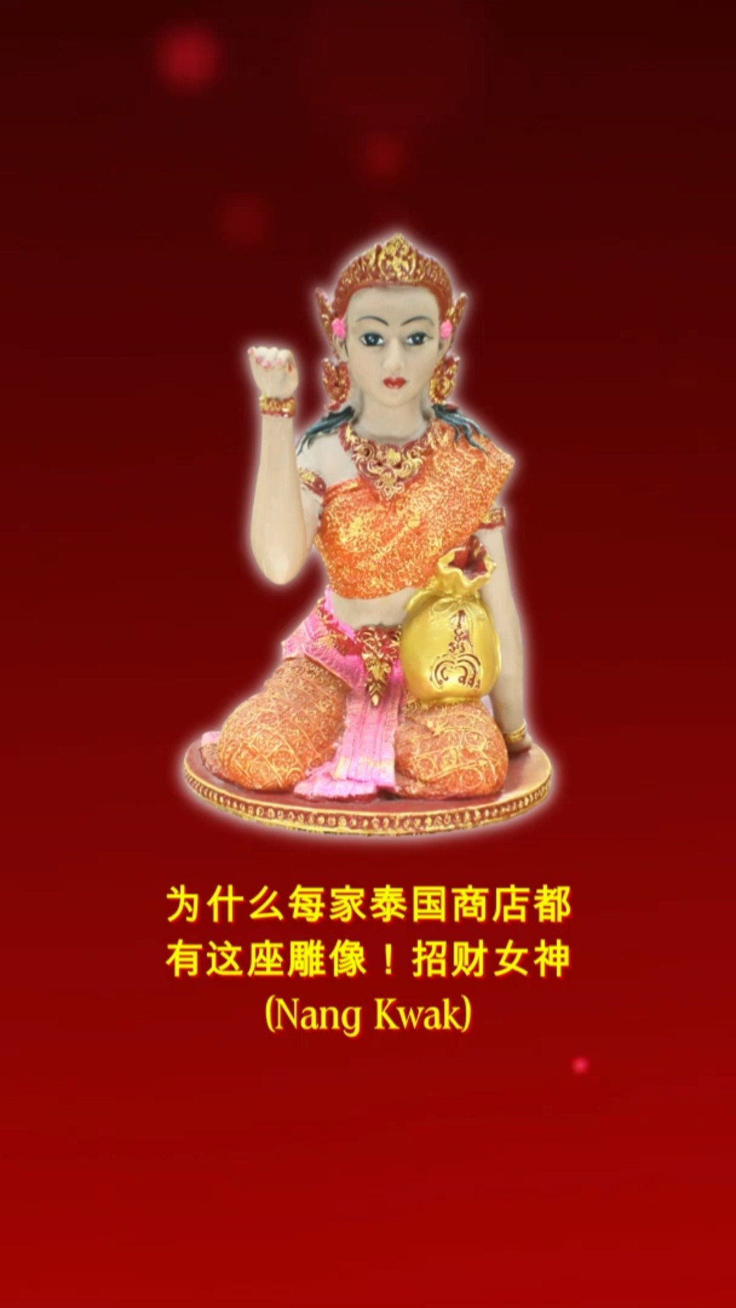 为什么每家泰国商店都有这座雕像@ 招财女神Nang Kwak - YouTube