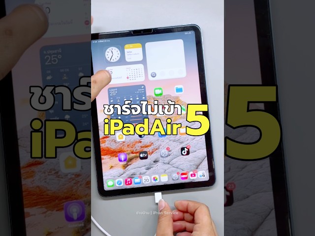 ซ่อมiPad Air 5 ชาร์จไม่เข้า ทำทุกวิธีแล้วยกเว้นหาช่าง!! #ช่างป่าน #ซ่อมiPad #ipadชาร์จไม่เข้า