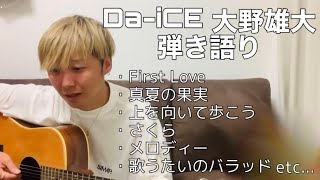 Da-iCE大野雄大 弾き語り