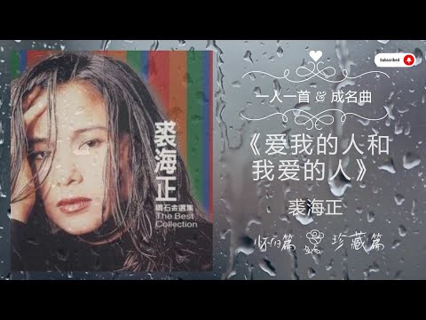 经典老歌 《爱我的人和我爱的人》裘海正 经典老歌[怀旧篇+珍藏篇]
