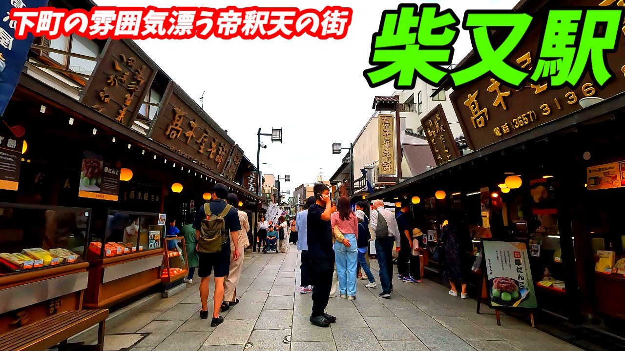 【帝釈天のある街並み！】柴又駅周辺を散策！東京都葛飾区(Japan Walking around Shibamata Station)