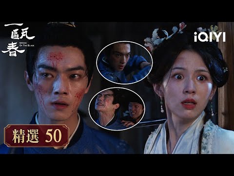 《一甌春》精選50💘⚔️：雨夜以一敵五！沈潤佔盡上風，但為保清圓甘願棄劍，遭人從背後連刺數刀 | 愛奇藝