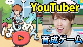 YouTuber育成ゲーム！はじめんやってみた！