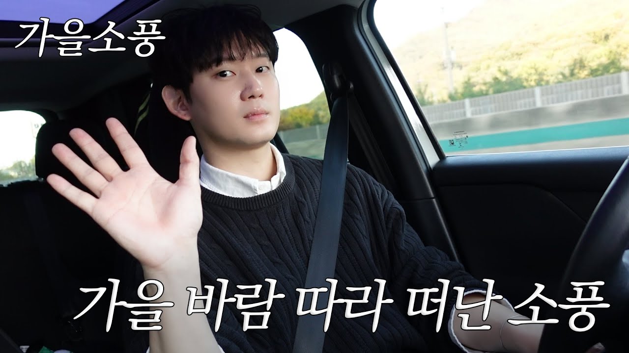 [권수현] 가을 바람 따라 떠난 소풍 | 시즌 권수현, 가을소풍⚽🍂