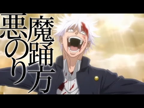 【MAD】呪術廻戦×悪魔の踊り方