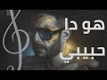 اغنية محمد حماقي الجديدة "هو دا حبيبي"