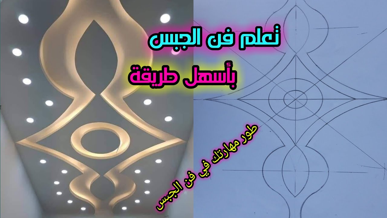 كيفية تصميم ديكور الجبس How to design a gypsum ceiling