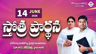 PRAISING PRAYER LIVE | 14 June 2026 #Pastor_Jebaraj #hpfm_live స్తోత్ర ప్రార్థన - సూరారం, జీడిమెట్ల
