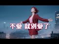 不愛就別愛了 獨立女生的分手宣言 2025音樂 華語歌曲 天燐作品 SUNOAI 歌曲創作 文詞音樂創作 音樂DEMO 勇敢分手 活出自我 不愛就別愛了 獨立女生的分手宣言 2025音樂 華語歌曲 天燐作品 SUNOAI 歌曲創作 文詞音樂創作 音樂DEMO 勇敢分手 活出自我