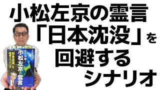 小松左京に学ぶ、未来の警鐘を鳴らす意味と、エンターテイメントの力