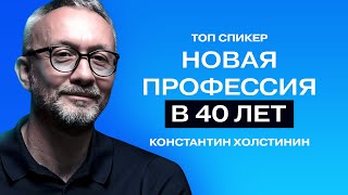 Как я закрыл бизнес, поработал в найме и стал топ-спикером// Константин Холстинин.