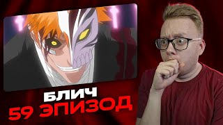 картинка: Чёрное желание | Блич - 59 Эпизод | Реакция на аниме