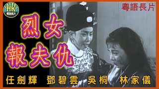 《粵語長片》烈女報夫仇 (1956)｜任劍輝｜鄧碧雲｜吳桐｜林家儀｜導演：陳皮｜香港電影｜香港粵語電影｜粵語中字