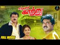 Sandhana Kaatru Full Movie HD | Tamil Full Movie HD | #vijayakanth | #gauthami | SPE Movies