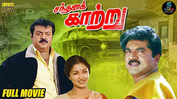 Sandhana Kaatru Full Movie HD | Tamil Full Movie HD | #vijayakanth | #gauthami | SPE Movies