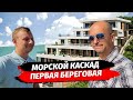 Первая береговая. Апартаменты с управлением.  АК Морской Каскад. Недвижимость Сочи.