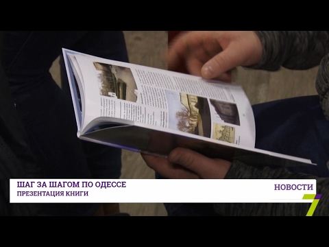 "Путеводитель по Одессе" - книга вместо гида