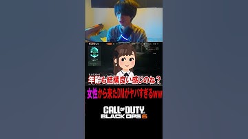 【衝撃】女性視聴者から届いたDMがヤバすぎたｗｗｗｗ【CoD:BO6】#shorts #cod