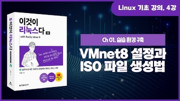 [리눅스 기초 강의] 4강. 1.4.5 VMnet8의 IP 주소 설정과 ISO 파일 생성법