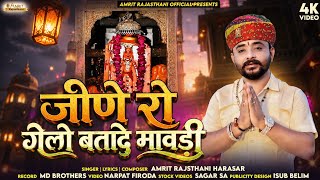 Jine Ro Gelo Batade Mawadi | जीणे रो गेलो बतादे मावड़ी | New Bhajan 2026 | Amrit Rajsthani Harasar