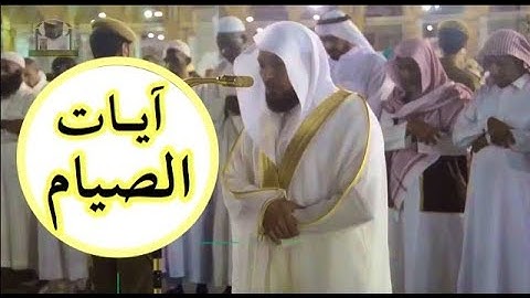 من الحرم المكي | آيات الصيام للشيخ د- ماهر المعيقلي | عشاء السبت 19-8-1439هـ