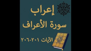 إعراب سورة الأعراف الآيات من 201 إلى 206 #إعراب_القرآن_الكريم #القرآن_الكريم #سورة_الأعراف