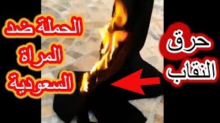 قصة حرق فتاة النقاب في السعودية وهل هي حملة مكثفة على النساء السعوديات لتحريرهم