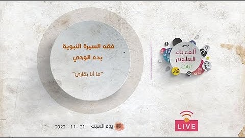 بدء الوحي | "ما أنا بقارئ" | عبدالرحمن ذاكر الهاشمي