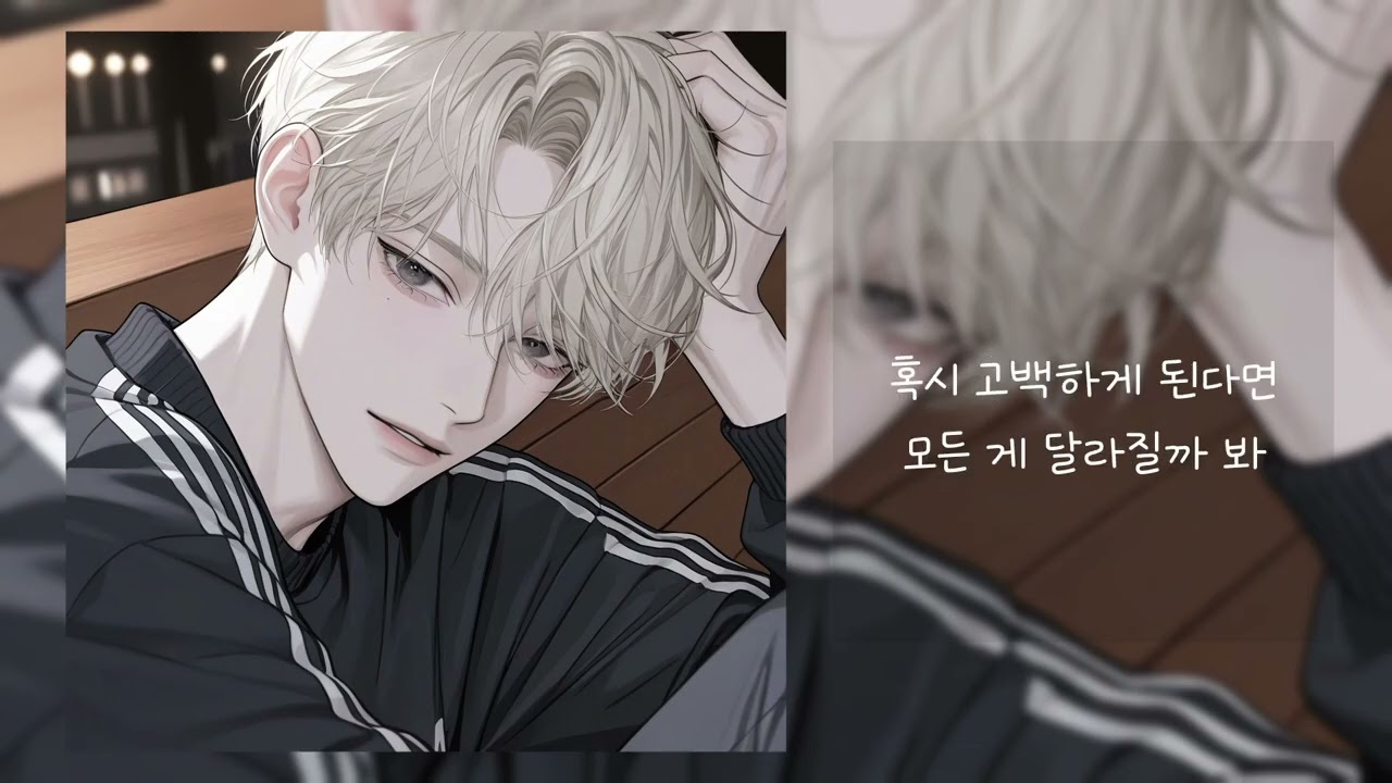[𝑷𝒍𝒂𝒚𝒍𝒊𝒔𝒕] 그냥 오늘까지만 좋아할게