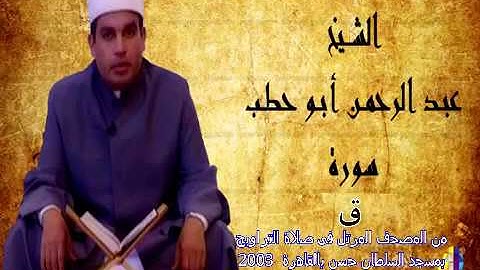 سورة ق للقارئ عبدالرحمن أبو حطب من صلاة التراويح بمسجد السلطان حسن بالقاهرة 2003