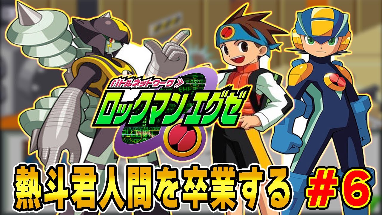 ロックマンエグゼおなじみ超鬼畜マップ ついに熱斗君人間を卒業する Part6 ロックマンエグゼ Youtube ロックマンエグゼおなじみ超鬼畜マップ ついに熱斗君人間を卒業する Part6 ロックマンエグゼ Youtube