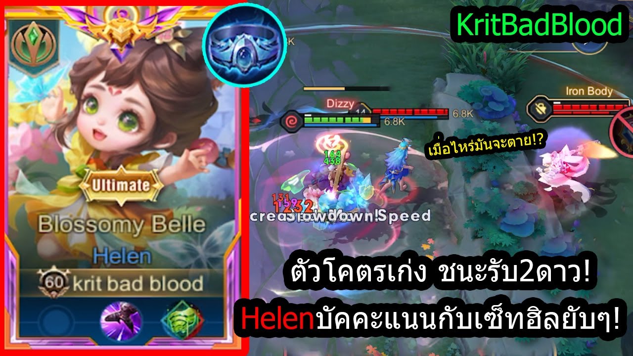 [ROV] ตัวนี้ชนะรับ2ดาว! Helenฮีโร่สุดโกงโลกลืม..เซ็ทฮิลยับเยินเอาไม่ลง! (Rank!)
