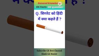Cigaret Ko Hindi Mein Kya Kahate Hain Cigaret Ko Hindi Mein Kya Kaha Jata Hai