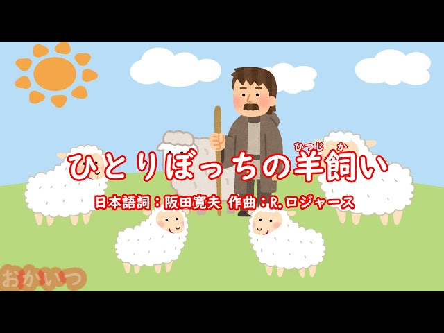 まことのお母さまのご生涯のお話、歌 ひとりぼっちの羊飼い(おかあさんといっしょ)/しゅうさえこ