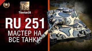Мастер на все танки №103: Spähpanzer Ru 251 - от Tiberian39 [World of Tanks]