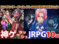 【Nintendo Direct 2026.6.9】テイルズ、ゼルダ、ゼノブレ、FF、DQMなど、神ゲーラッシュJRPG10選！！！2026秋から2027年に超大作多すぎ！