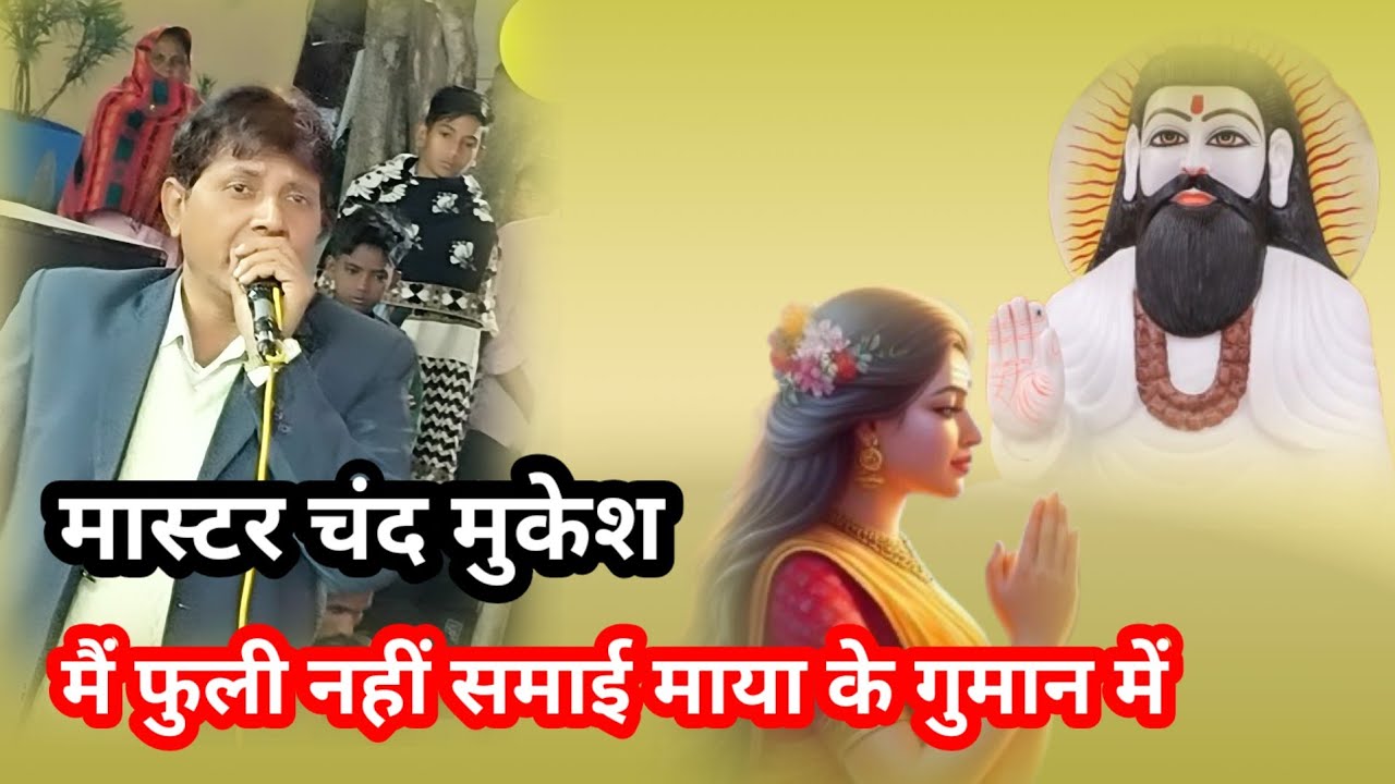 मैं फूली नहीं समाई माया के गुमान मे।। मास्टर चंद मुकेश गायक सुपरस्टार भजन।।new 2025 bhajan।।