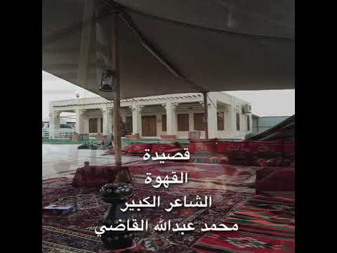 قصيدة القهوة محمد عبدالله القاضي