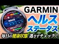 【GARMIN】新機能 ヘルスステータスの使い方を解説!健康のベースラインに基づいて毎日の状態をモニタリングできる便利機能【ガーミン】