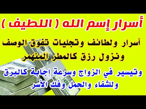 اسرار وتجليات تفوق الوصف إسم الله اللطيف سرعة إجابة في لمح البصر ونزول المال والأرزاق كالمطر المنهمر