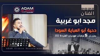 الفنان مجد ابو غربية 🔥هلا يا ابو العباية السودا 2022 🔥 مهرجان آل الزواتنة 5عرسان ADAM STUDIO |