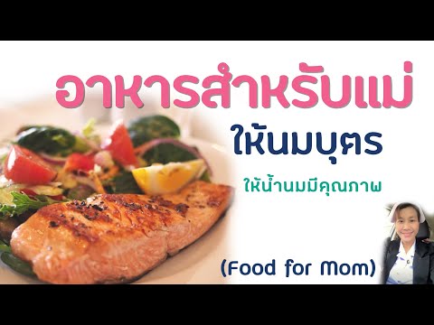 อาหารและโภชนาการสำหรับแม่ที่ให้นมบุตร / ให้น้ำนมแม่มีคุณภาพ / Food for Mom