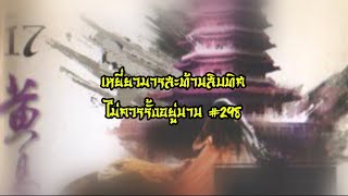 หนังสือเสียง เหยี่ยวมารสะท้านสิบทิศ EP.298 | อ่านไปเรื่อย