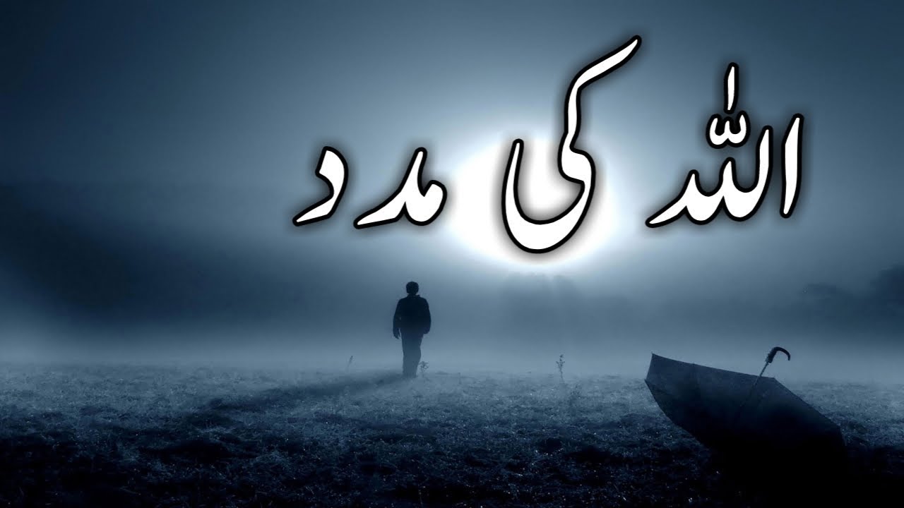 allah-ki-madad-kis-tarah-hasil-karain-how-to-get-allah-s-help-listen