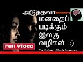     how to read others mind by body language  tamil psychology