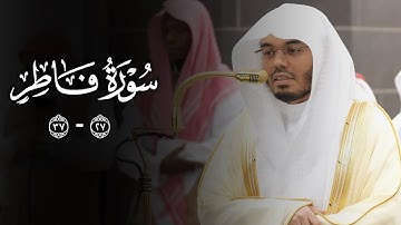 تلاوة بديعة من سورة فاطر للشيخ أ.د. ياسر الدوسري | فجر الثلاثاء 8 ذو القعدة 1446هـ