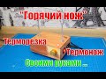 🆗 Универсальный "ГОРЯЧИЙ НОЖ", ТЕРМОНОЖ, ТЕРМОРЕЗКА для резки лент и не только - своими руками…