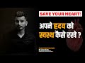 Save your heart  15 minutes a day for lifelong benefit  heart health tips by luv patel 