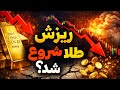 ریزش طلا شروع شد؟ تا کجا ادامه داره؟ | تحلیل طلا