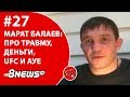 Марат Балаев - про травму, деньги, UFC и АУЕ / ММА-ТЕМАТИКА #27